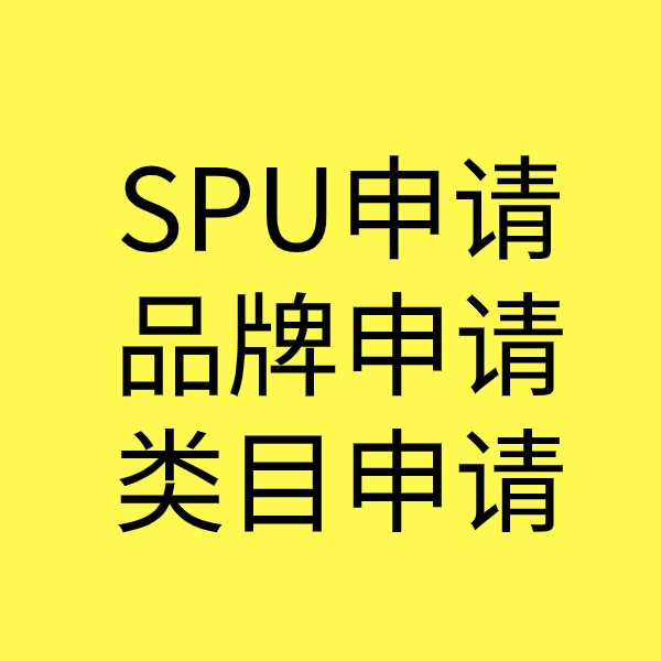 杨浦SPU品牌申请